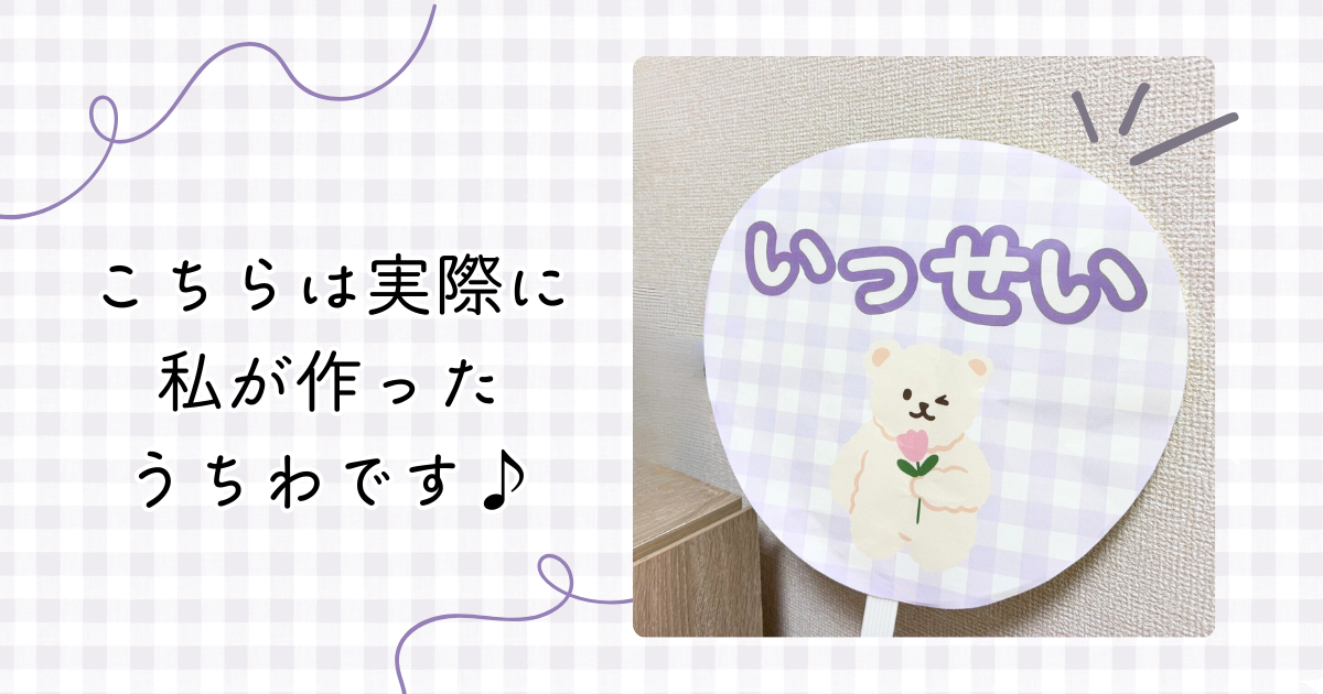 ライブ用の推し活うちわの作り方【簡単!Canva 無料テンプレート】