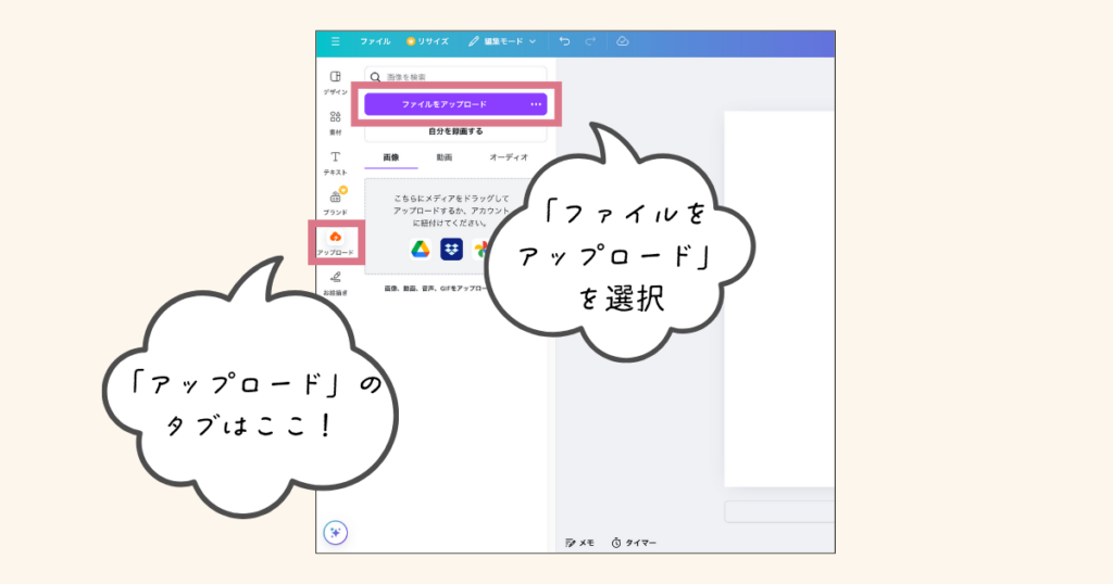 Canvaで画像をアップロードする方法（タブ・ファイルをアップロード）