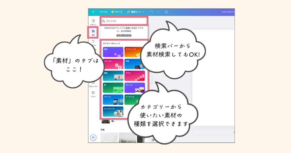 Canvaの素材の追加の仕方（タブ・検索バー・カテゴリー）