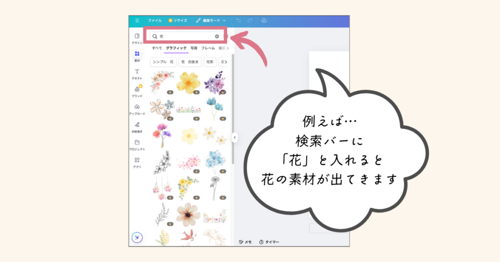 Canvaの素材の追加の仕方（検索バーの使用例）