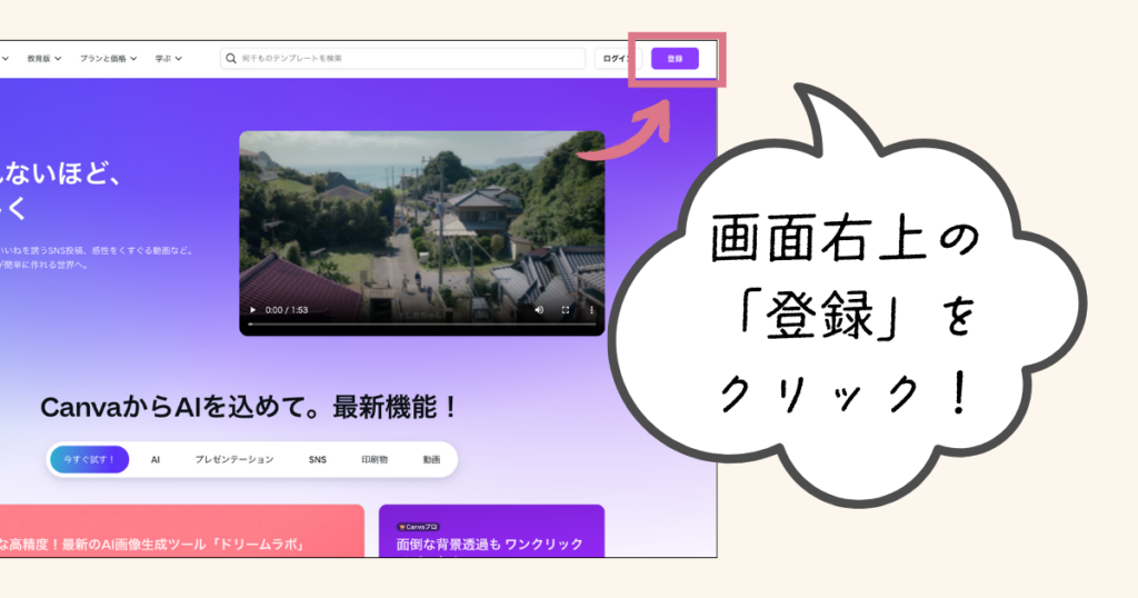 Canvaアカウント登録方法（Step 1） 「登録」