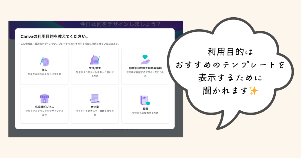 Canvaアカウント登録方法（Step 3）利用目的