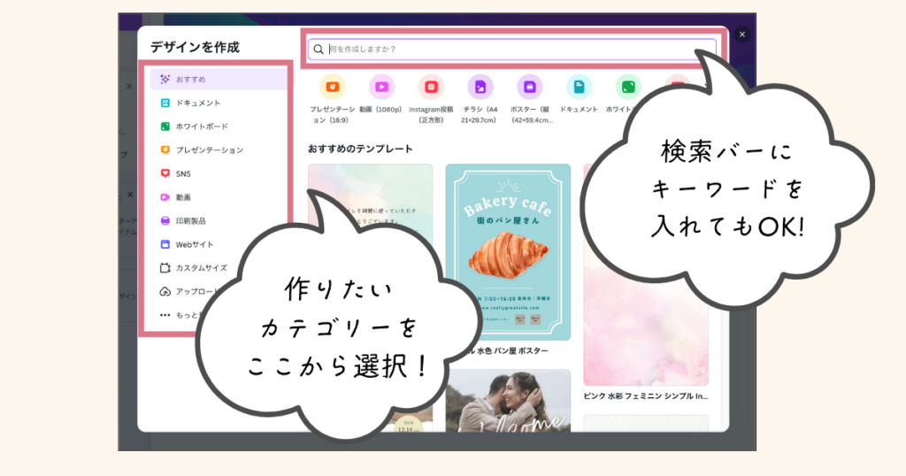 Canvaテンプレートの探し方（カテゴリーを選択／検索バーにキーワードを入れる）