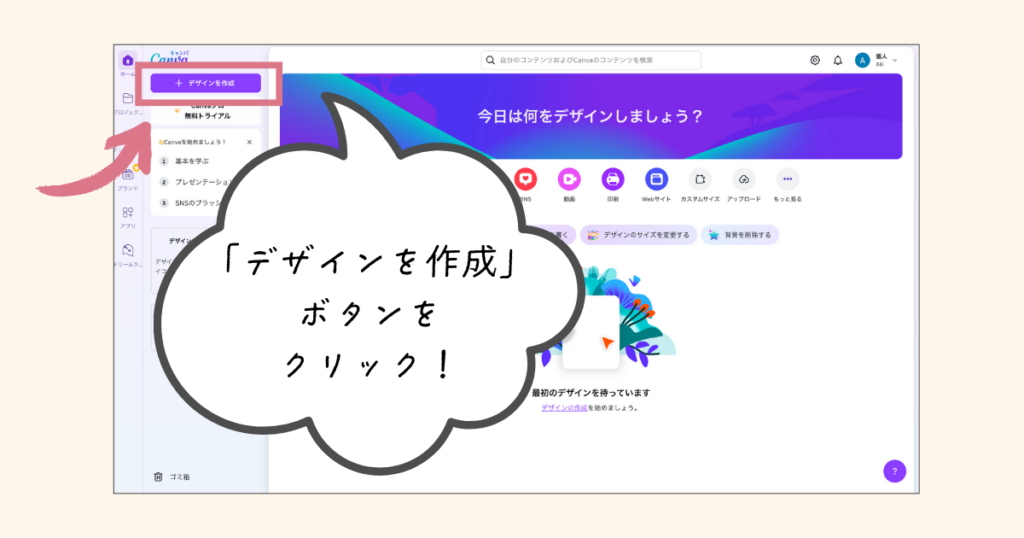 Canvaテンプレートの探し方（デザインの作成ボタンをクリック）