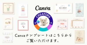 Canva公式クリエイターテンプレート紹介