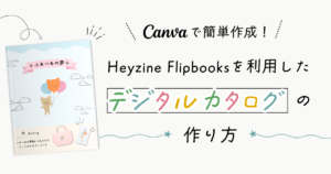 Heyzine-Flipbooksを利用したデジタルカタログの作り方【Canvaで簡単作成！】