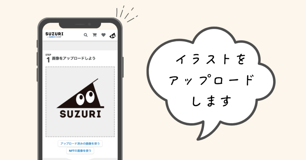 SUZURIグッズ制作のステップ３【イラストをアップロード】