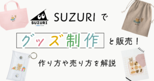 SUZURIでグッズ制作と販売！作り方や売り方を解説