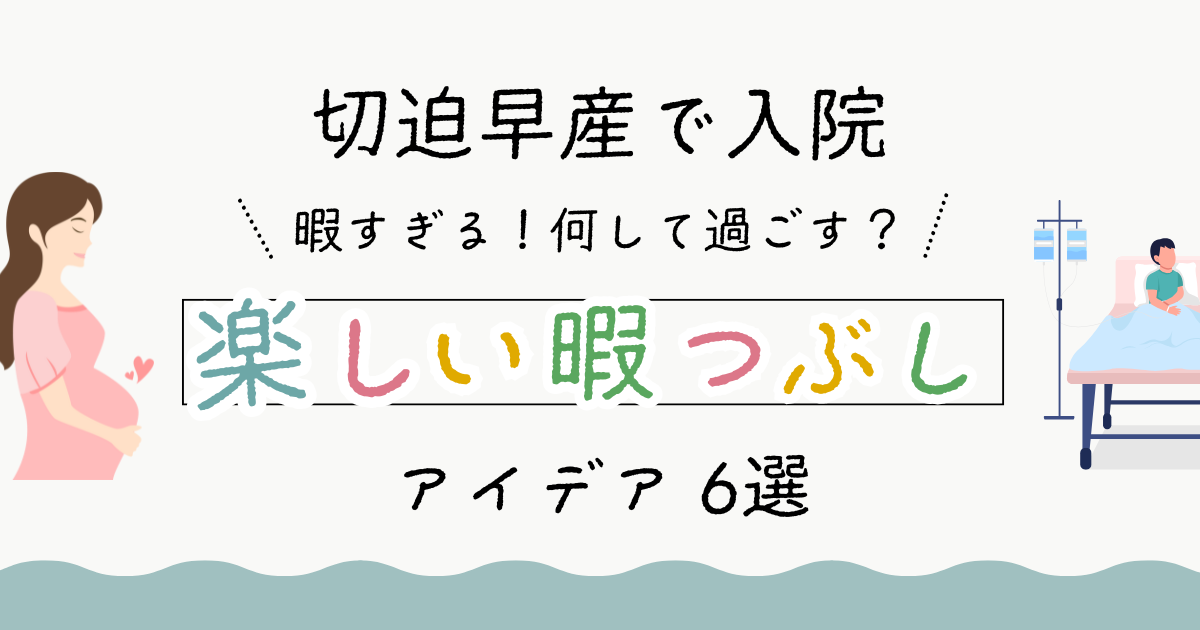 【アイキャッチ】【切迫早産で入院】暇すぎる！何して過ごす？楽しい暇つぶしアイデア-6選