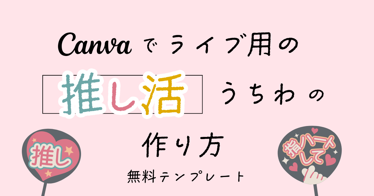 【サムネイル】Canvaでライブ用の推し活うちわの作り方