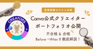 【ポートフォリオ公開】Canva公式クリエイター合格ポートフォリオ徹底解説！審査に落ちた私のBefore→Afterとよくある悩みQA
