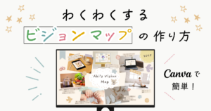 わくわくするビジョンマップの作り方【Canvaで簡単！】