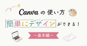 アイキャッチ：Canvaの使い方【簡単にデザインができる！基本編】