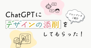アイキャッチ：ChatGPTにデザインの添削をしてもらった！プロンプトをご紹介