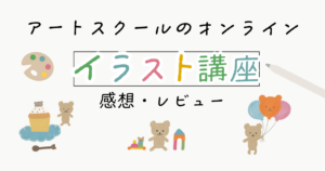 アートスクールのオンラインイラスト講座【感想・レビュー】