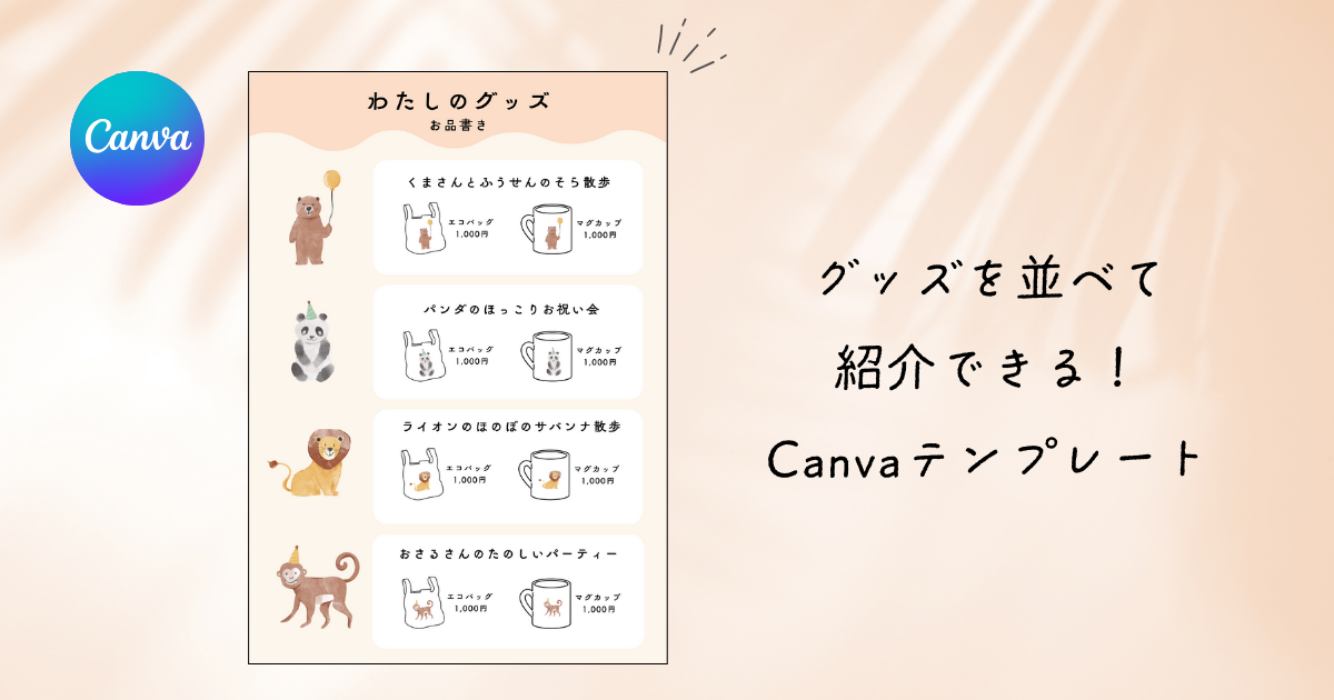 【Canva無料テンプレート紹介】グッズのお品書き