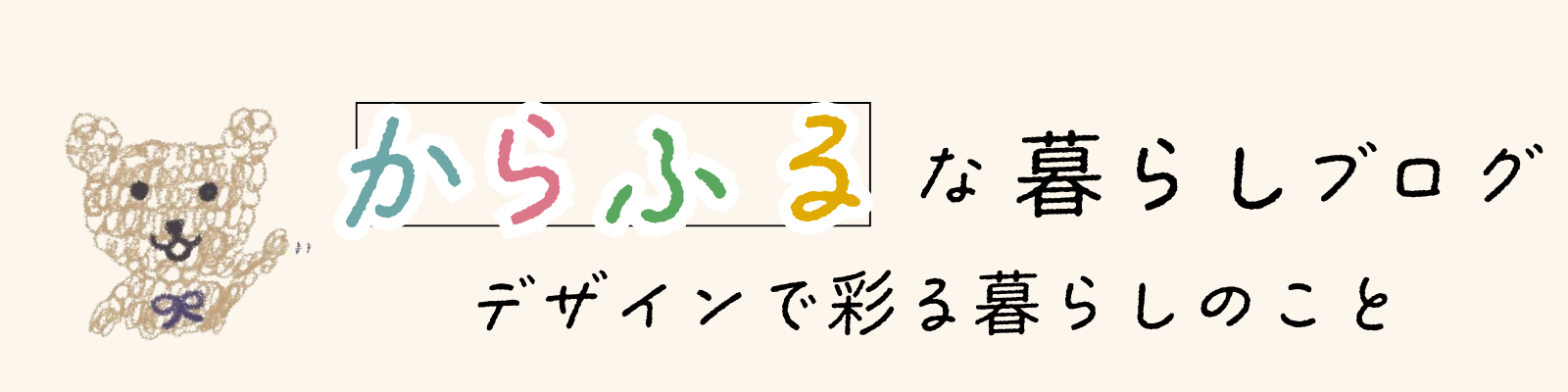 からふるな暮らしブログ