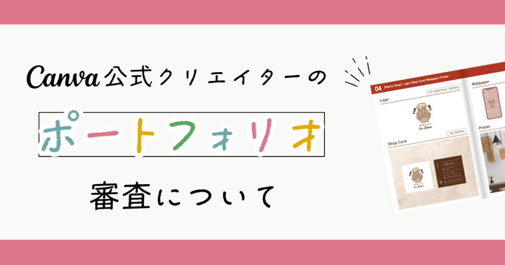 Canva公式クリエイターのポートフォリオ審査について