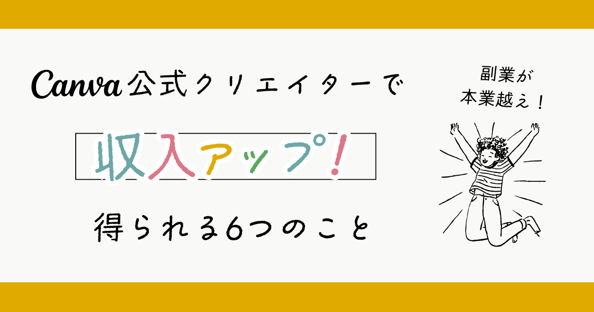 Canva公式クリエイターで収入アップ！本業が副業越え！得られる６つのこと