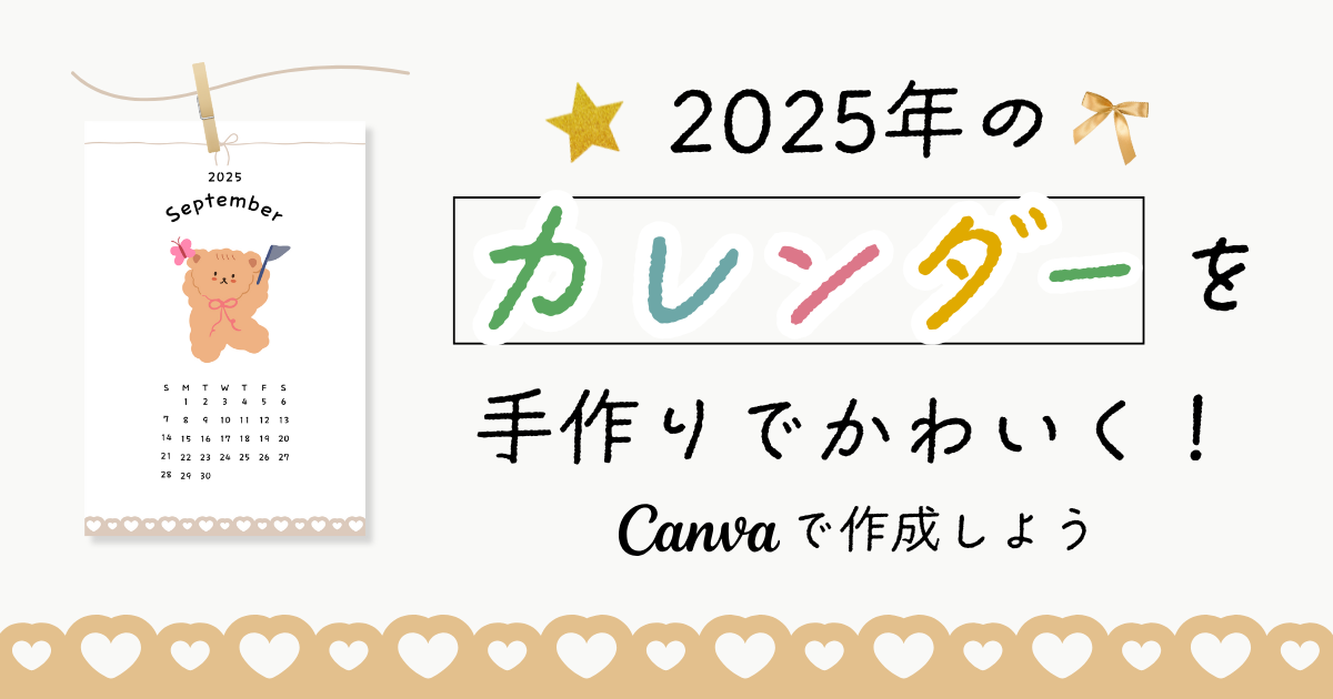 2025年のカレンダーを手作りでかわいく！Canvaで作成しよう