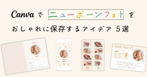 Canvaでニューボーンフォトをおしゃれに保存するアイデア５選｜プレゼントにも！