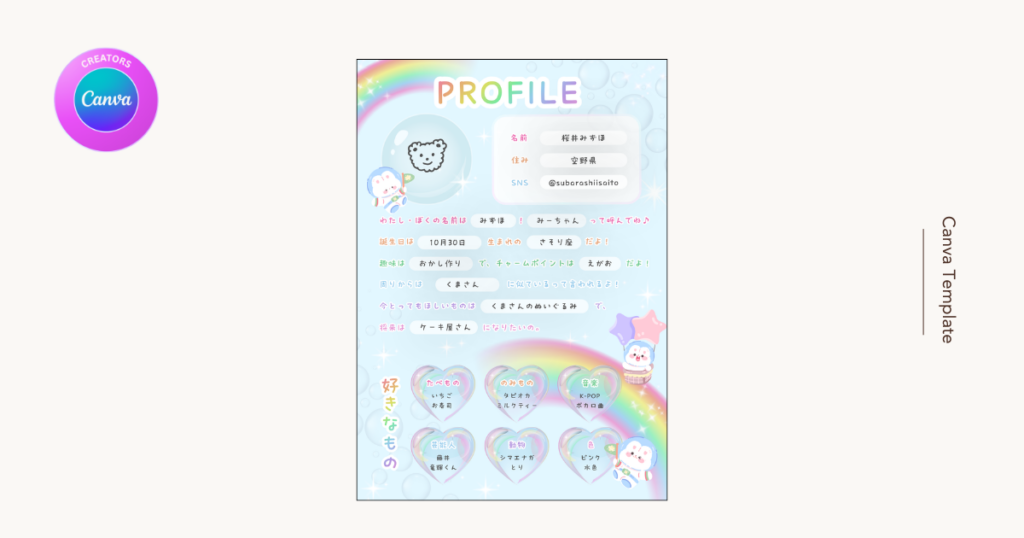 水色と虹色のプロフィール帳