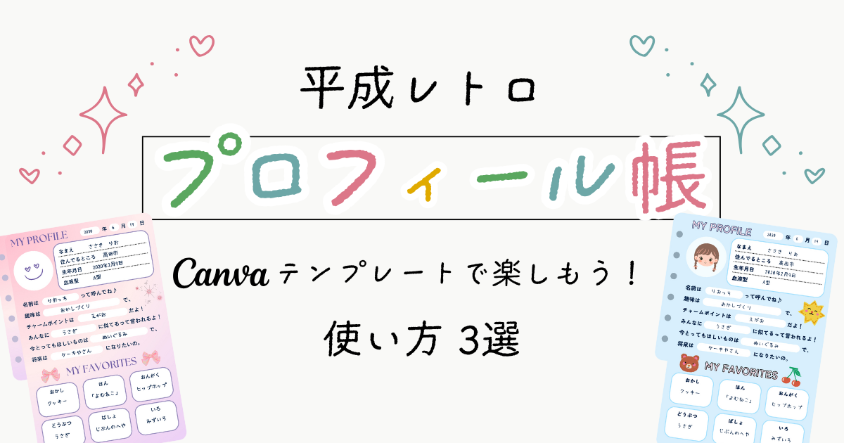 平成レトロプロフィール帳｜ Canvaテンプレートで楽しもう！ 使い方3選