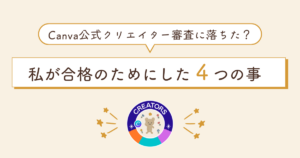 Canva公式クリエイター審査に落ちた？私が合格のためにした4つの事