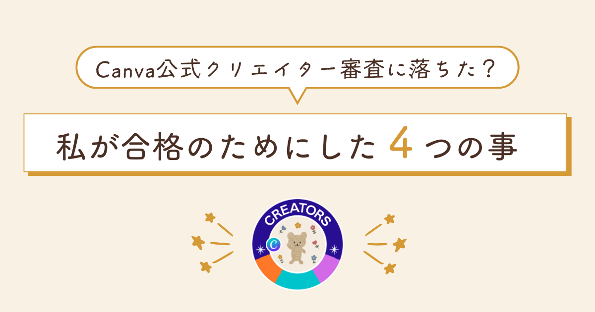 Canva公式クリエイター審査に落ちた？私が合格のためにした4つの事