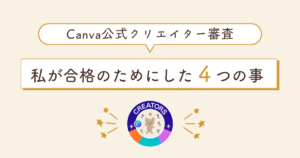 Canva公式クリエイター審査に落ちた？私が合格のためにした4つの事