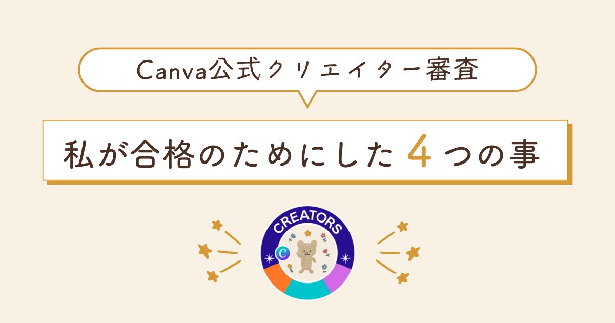 Canva公式クリエイター審査に落ちた？私が合格のためにした4つの事