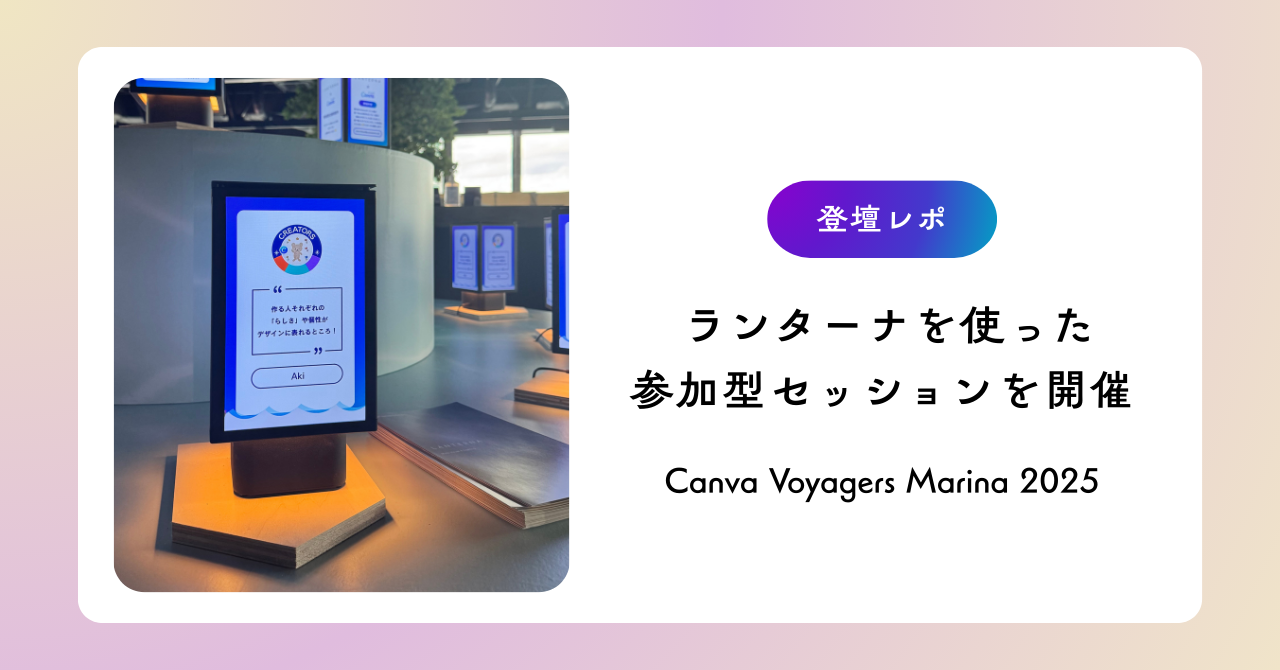 【登壇レポ】Canva Voyagers Marina 2025 ランターナを使った参加型セッションを開催しました！

