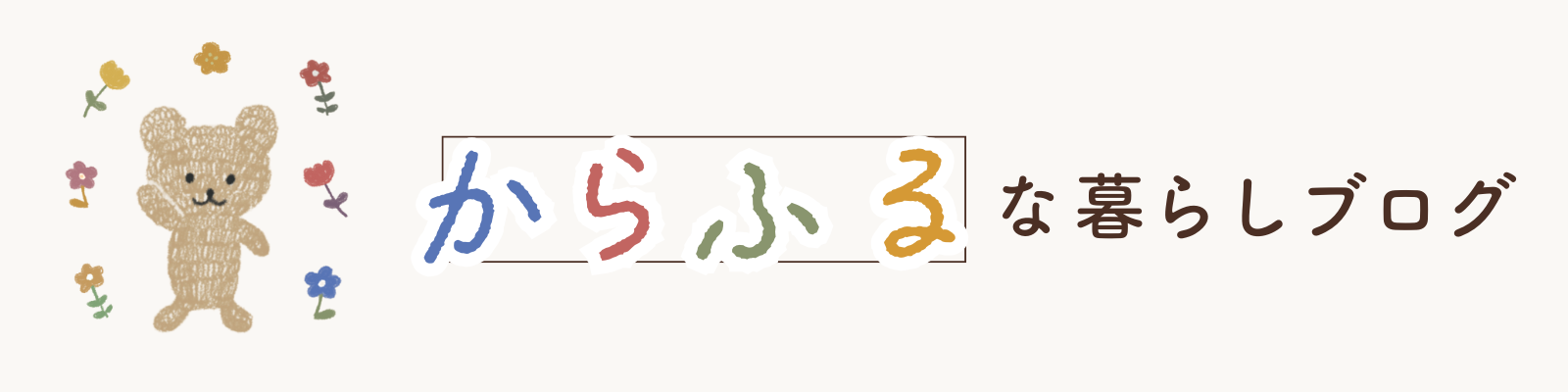 からふるな暮らしブログ