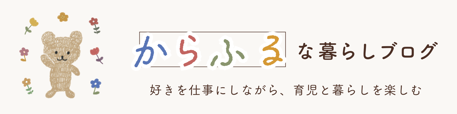 からふるな暮らしブログ