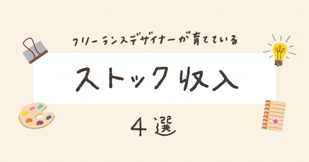 フリーランスデザイナーが育てているストック収入【４選】