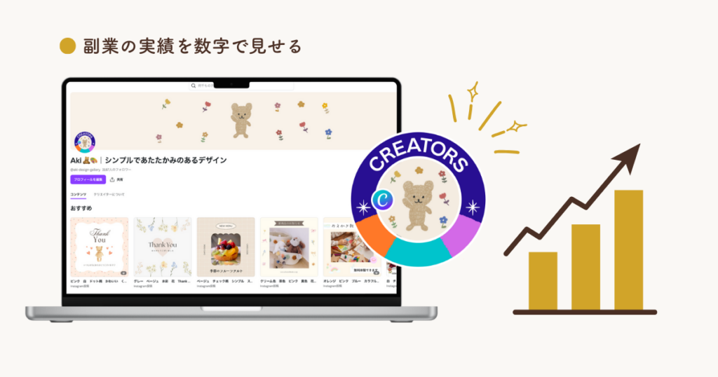 夫を説得してフリーランスに！副業の実績を数字で見せる