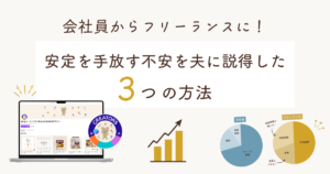 夫を説得して会社員からフリーランスに！-安定を手放す不安を説得した３つの方法