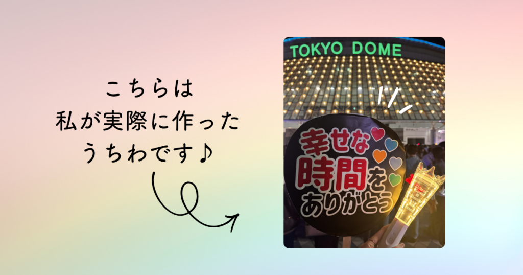 Canvaで作った推し活うちわ