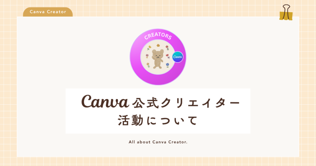 Canva公式クリエイターの活動について｜収益・審査・テンプレ紹介