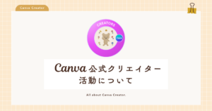 Canva公式クリエイターの活動について｜収益・審査・テンプレ紹介