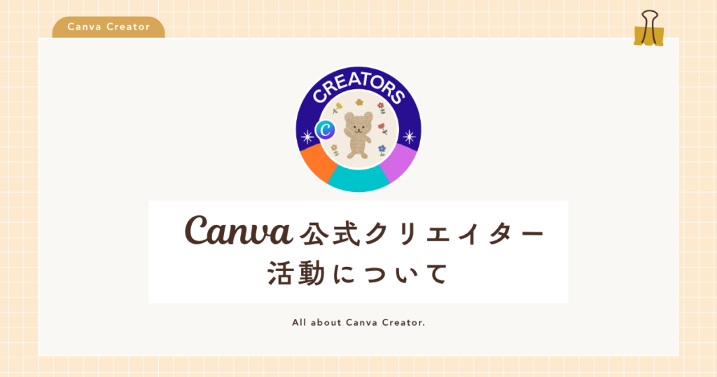 Canva公式クリエイターの活動について｜収益・審査・テンプレ紹介