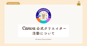Canva公式クリエイターの活動について｜収益・審査・テンプレ紹介