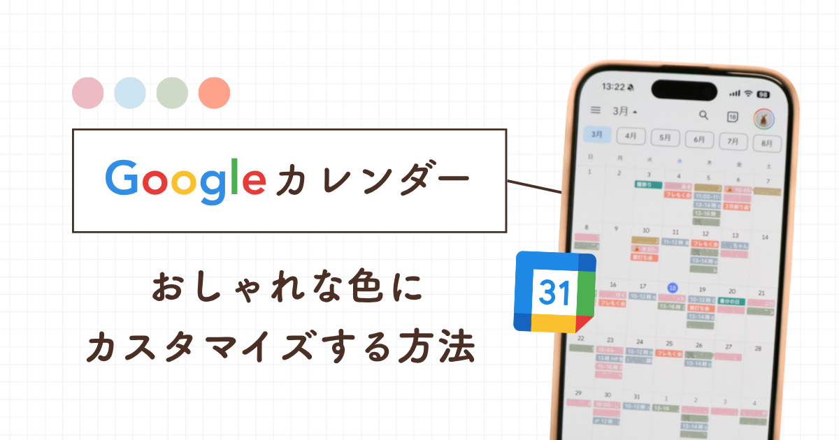 Googleカレンダーをおしゃれな色にカスタマイズする方法
