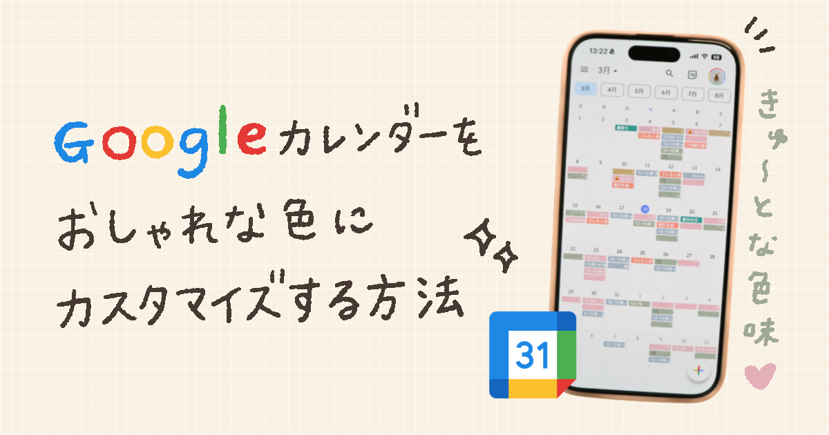 Googleカレンダーをおしゃれな色にカスタマイズする方法