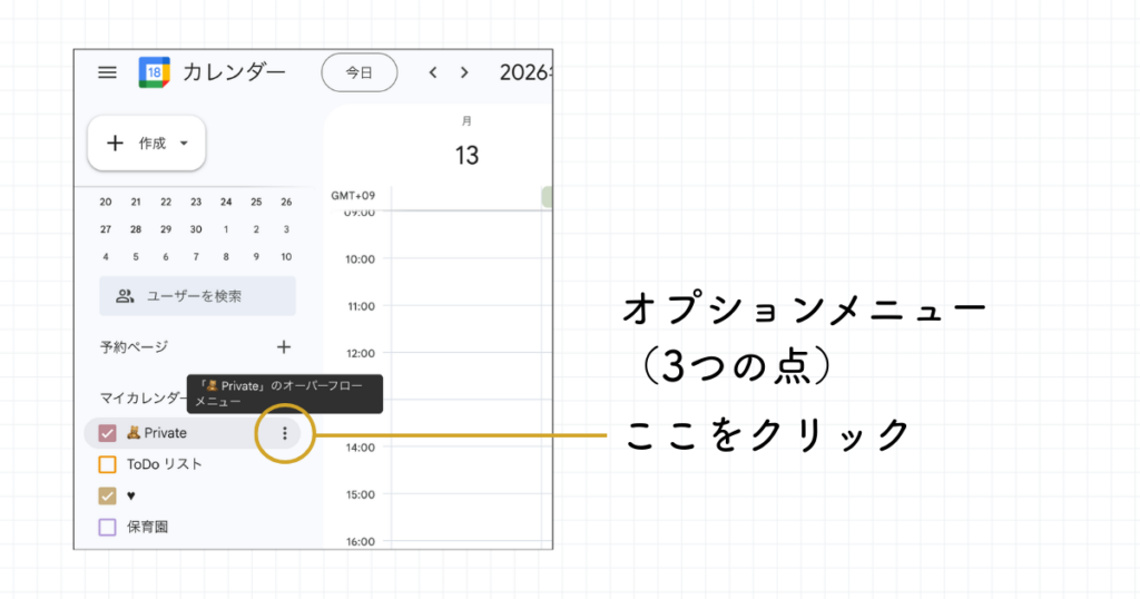 【Googleカレンダー】オプションメニュー（3つの点）をクリック