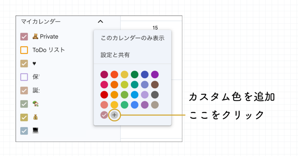 【Googleカレンダー】カスタム色を追加する