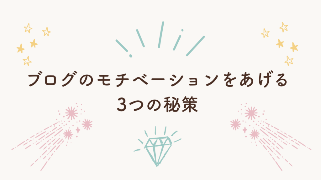 ブログのモチベーションを上げる3つの秘策！挫折せず継続するコツを解説