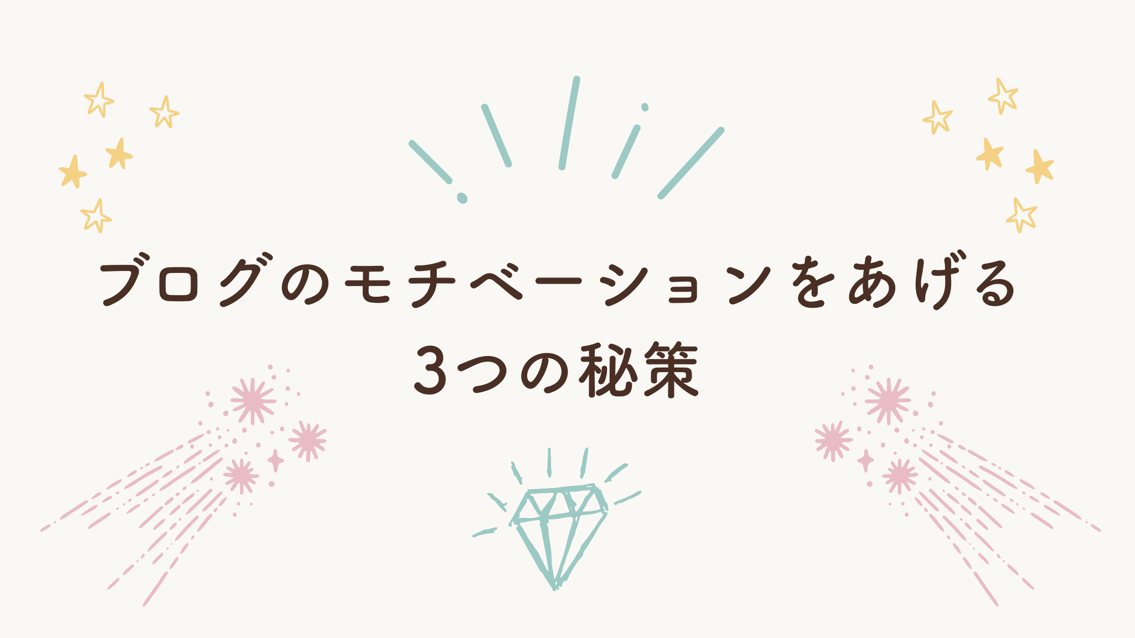 ブログのモチベーションを上げる3つの秘策！挫折せず継続するコツを解説