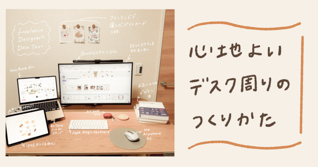 在宅フリーランスデザイナーの生産性を上げる！愛用ガジェットご紹介