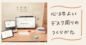 在宅フリーランスデザイナーの生産性を上げる！愛用ガジェットご紹介
